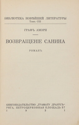 [Рапгоф И.П.] Возвращение Санина. Роман. Рига: Кн-во «Грамату драугс», 1931.